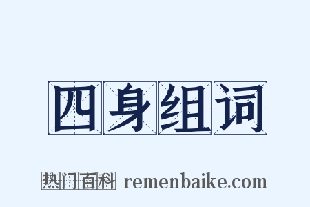 四身组词是什么意思的图片